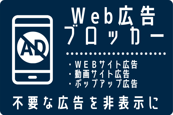 広告ブロック①